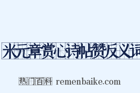 米元章赏心诗帖赞反义词是什么意思的图片